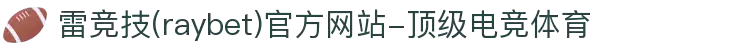 雷竞技(raybet)官方网站-顶级电竞体育